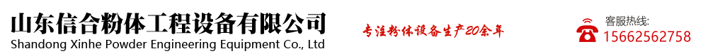 山東信合粉體工程設(shè)備有限公司